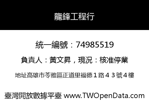 龍鋒工程行