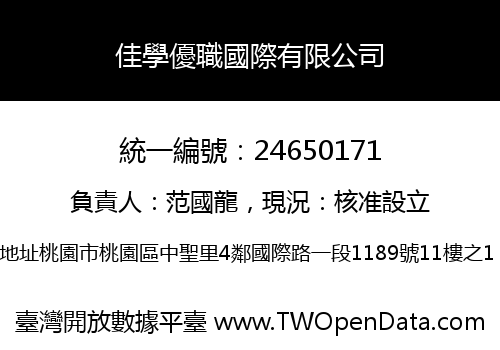 佳學優職國際有限公司