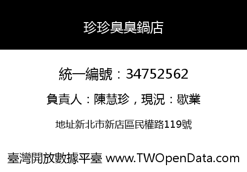 珍珍臭臭鍋店