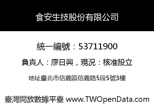 食安生技股份有限公司