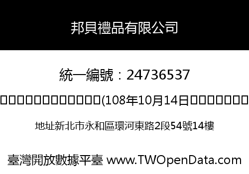 邦貝禮品有限公司