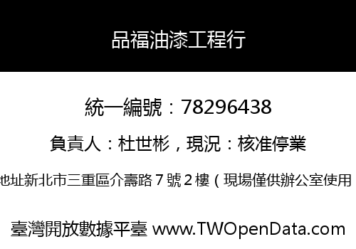 品福油漆工程行