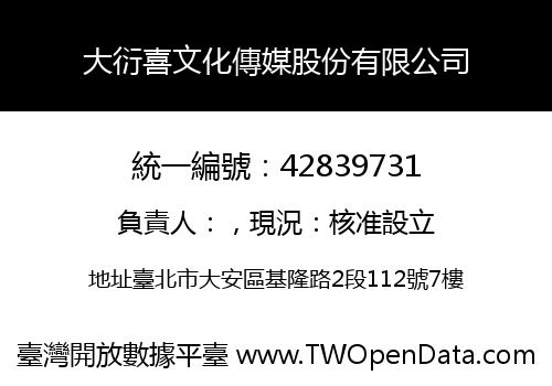 大衍喜文化傳媒股份有限公司
