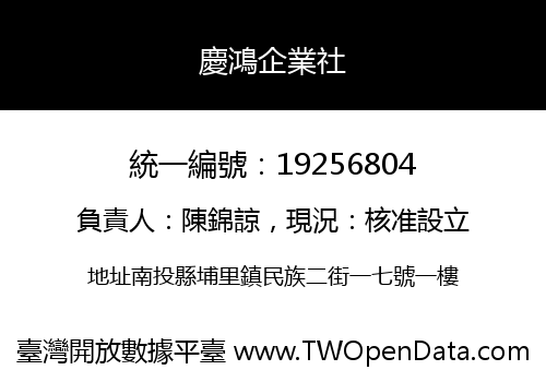 慶鴻企業社