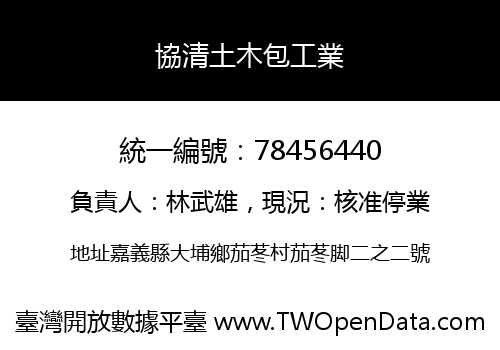 協清土木包工業