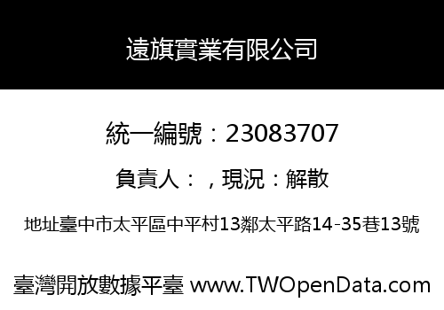 遠旗實業有限公司
