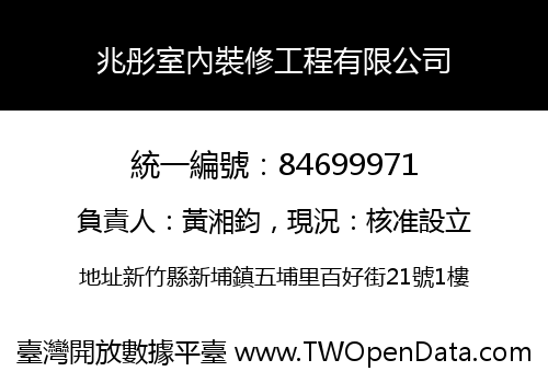 兆彤室內裝修工程有限公司