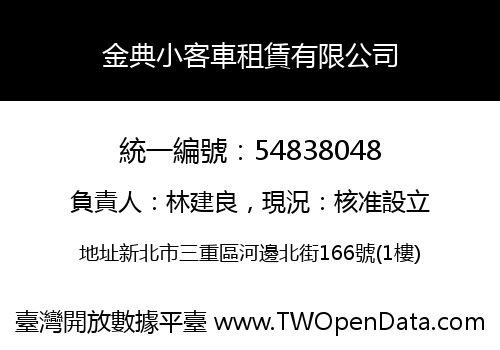 金典小客車租賃有限公司