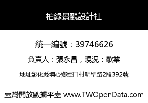 柏綠景觀設計社