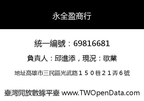 永全盈商行