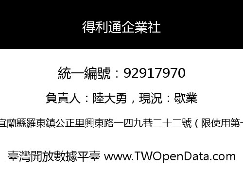 得利通企業社