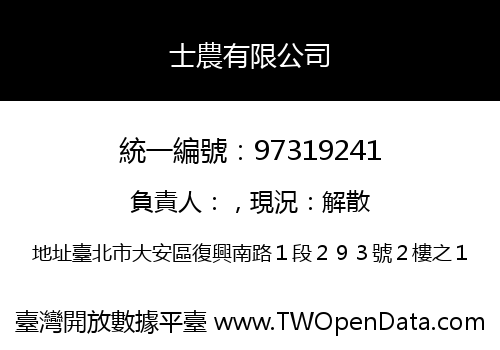 士農有限公司