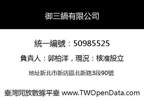 御三鍋有限公司