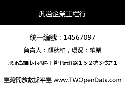 汎溢企業工程行