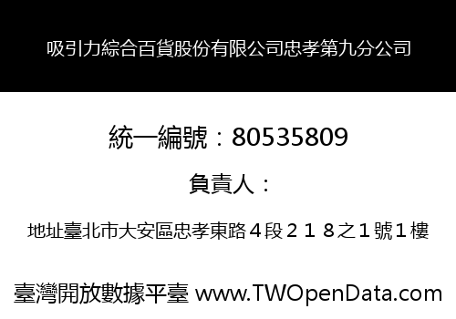 吸引力綜合百貨股份有限公司忠孝第九分公司