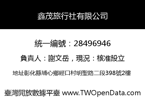 鑫茂旅行社有限公司
