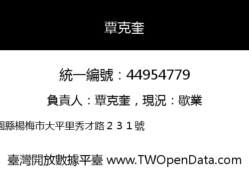 覃克奎