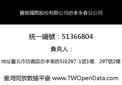 寶雅國際股份有限公司忠孝永春分公司