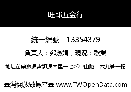 旺耶五金行