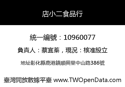 店小二食品行