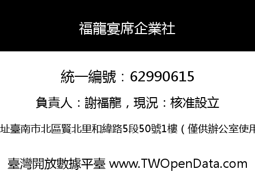福龍宴席企業社