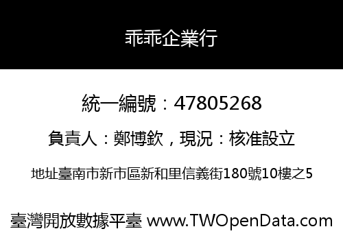 乖乖企業行