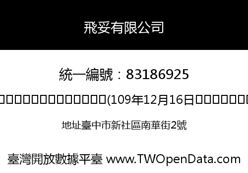 飛妥有限公司