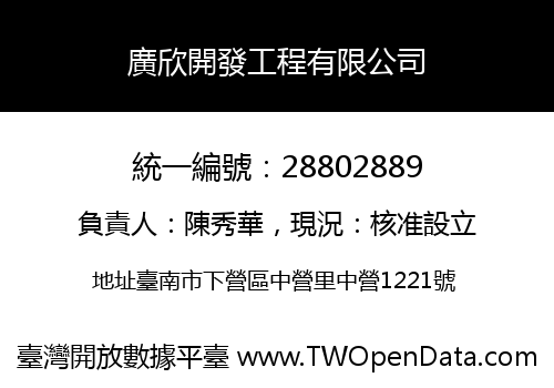 廣欣開發工程有限公司