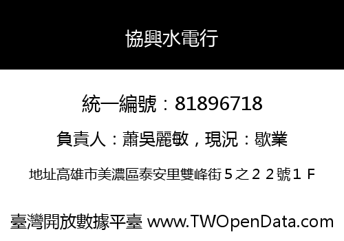 協興水電行