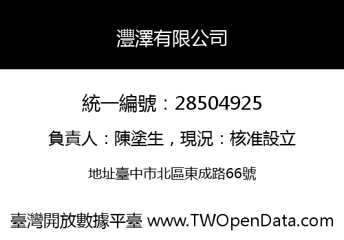灃澤有限公司