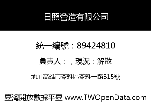 日照營造有限公司
