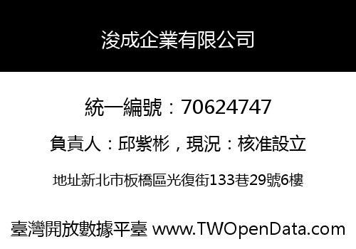 浚成企業有限公司