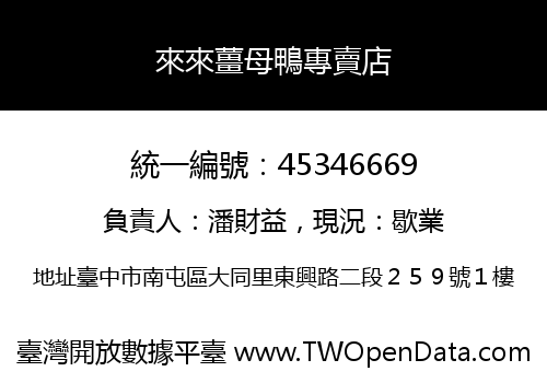 來來薑母鴨專賣店