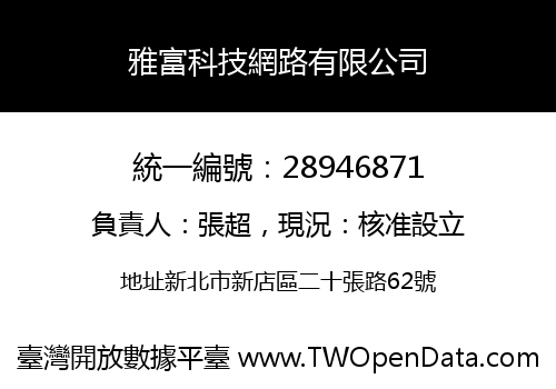 雅富科技網路有限公司