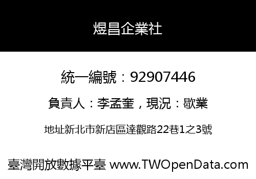 煜昌企業社