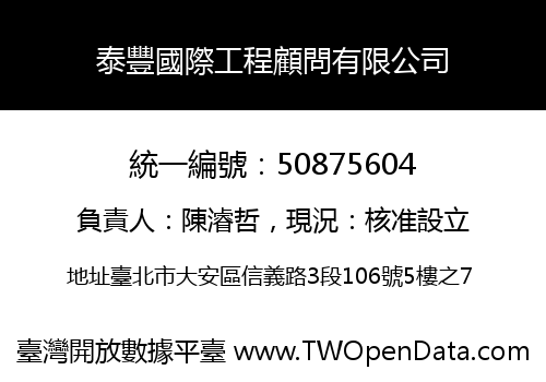 泰豐國際工程顧問有限公司