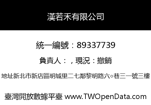 漢若禾有限公司