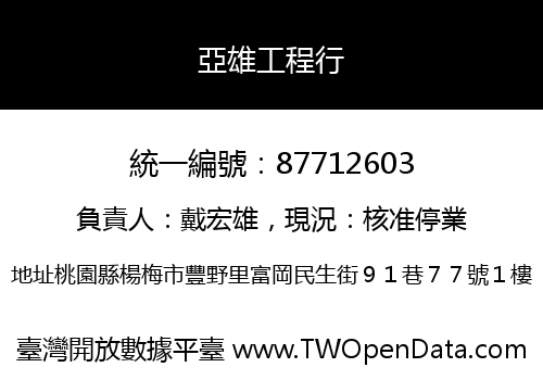 亞雄工程行