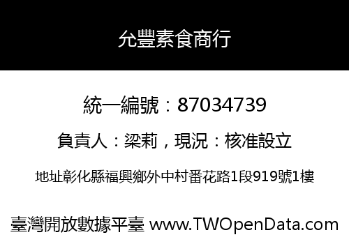 允豐素食商行