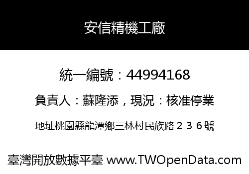 安信精機工廠