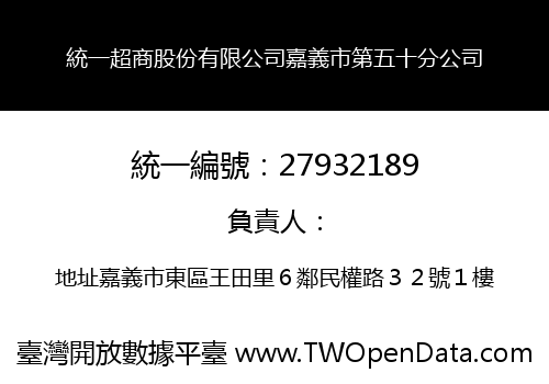 統一超商股份有限公司嘉義市第五十分公司