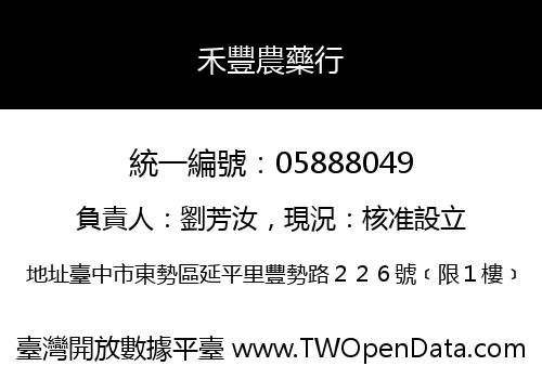 禾豐農藥行