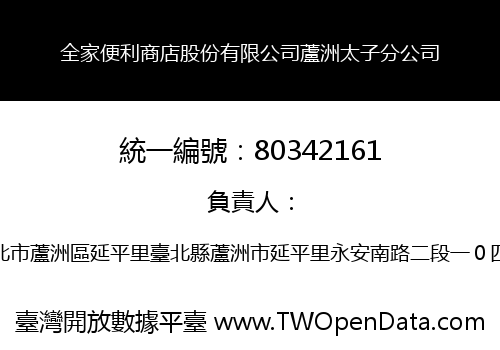 全家便利商店股份有限公司蘆洲太子分公司