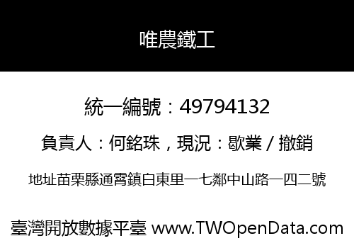 唯農鐵工