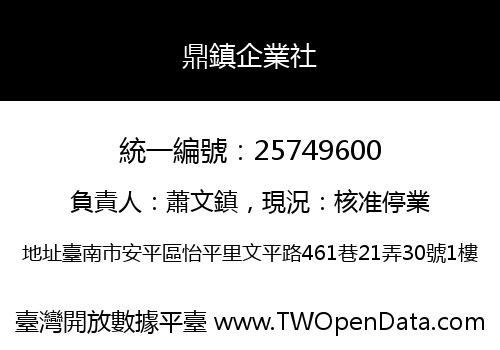 鼎鎮企業社