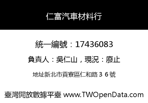 仁富汽車材料行