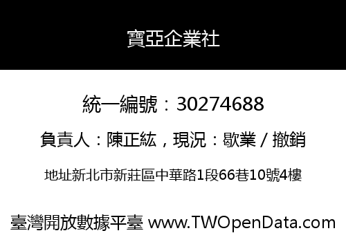 寶亞企業社