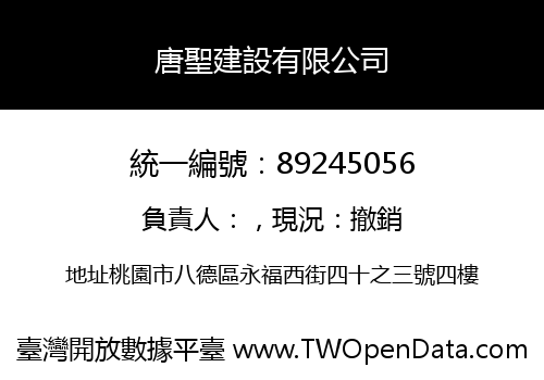 唐聖建設有限公司