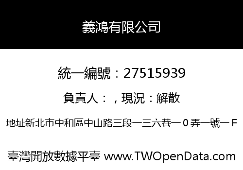 義鴻有限公司
