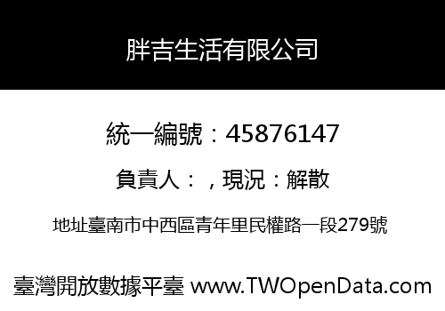 胖吉生活有限公司